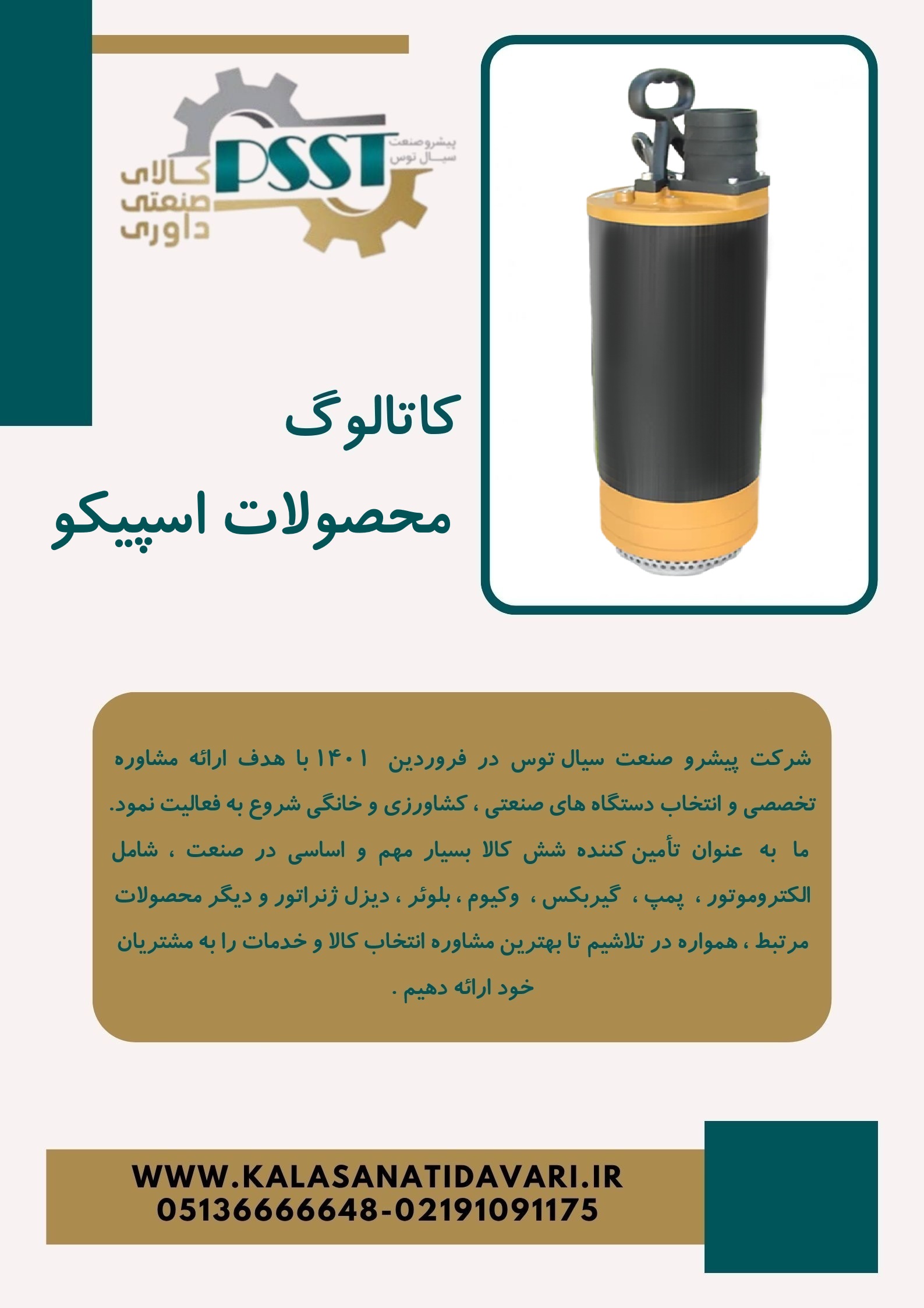 کاتالوگ محصولات اسپیکو